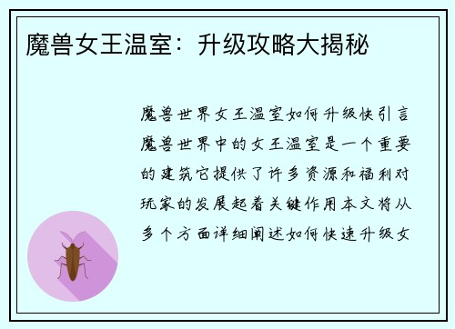 魔兽女王温室：升级攻略大揭秘