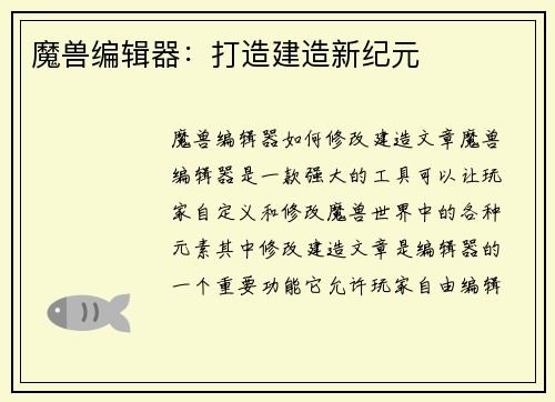 魔兽编辑器：打造建造新纪元