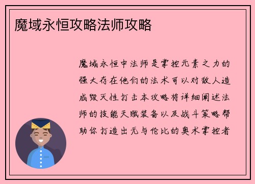魔域永恒攻略法师攻略
