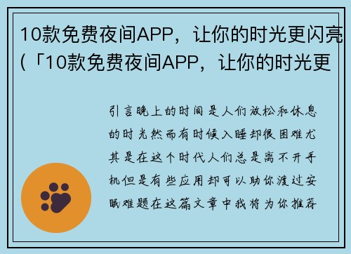 10款免费夜间APP，让你的时光更闪亮(「10款免费夜间APP，让你的时光更闪亮」-- 让夜晚更有生活情趣的APP推荐)