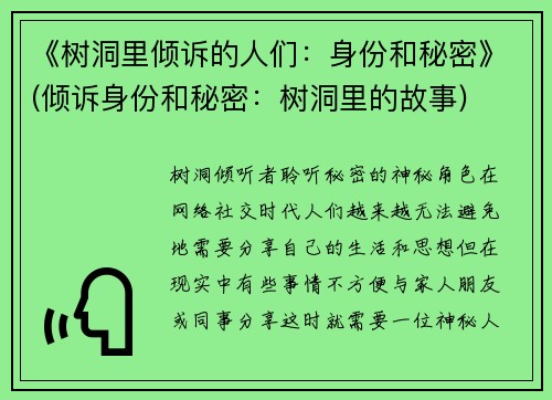 《树洞里倾诉的人们：身份和秘密》(倾诉身份和秘密：树洞里的故事)