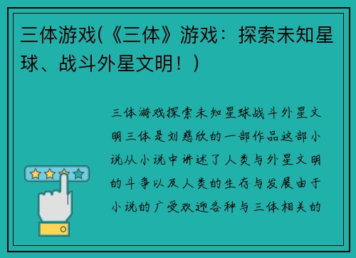 三体游戏(《三体》游戏：探索未知星球、战斗外星文明！)