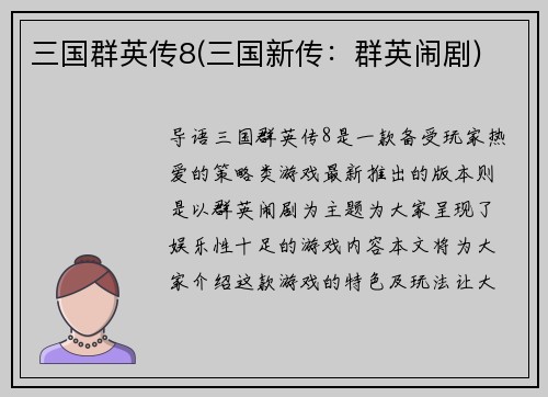 三国群英传8(三国新传：群英闹剧)