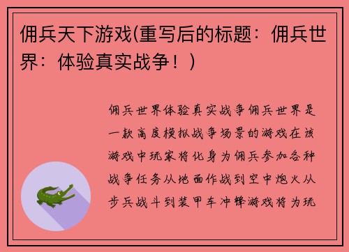 佣兵天下游戏(重写后的标题：佣兵世界：体验真实战争！)