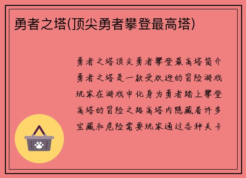 勇者之塔(顶尖勇者攀登最高塔)