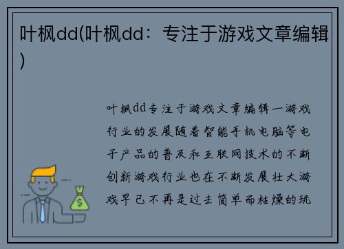 叶枫dd(叶枫dd：专注于游戏文章编辑)