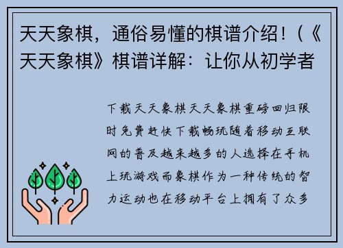 天天象棋，通俗易懂的棋谱介绍！(《天天象棋》棋谱详解：让你从初学者变成高手！)