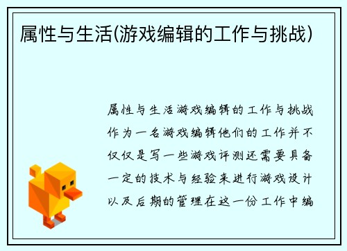 属性与生活(游戏编辑的工作与挑战)