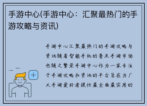 手游中心(手游中心：汇聚最热门的手游攻略与资讯)