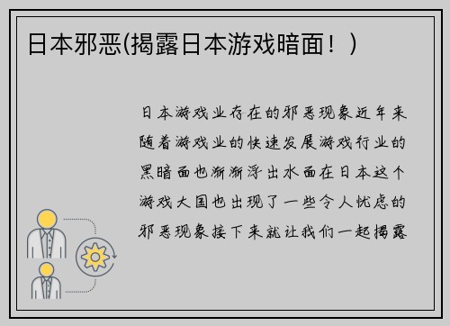 日本邪恶(揭露日本游戏暗面！)