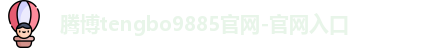 腾博tengbo9885官网